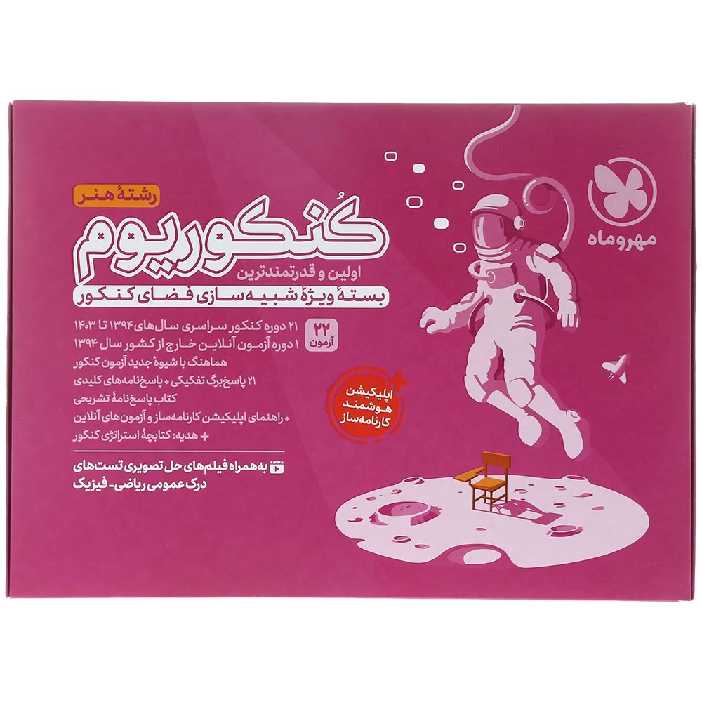 کتاب کنکوریوم رشته هنر انتشارات مهر و ماه سال چاپ 1403 کتاب کنکوریوم رشته هنر انتشارات مهر و ماه سال چاپ 1403