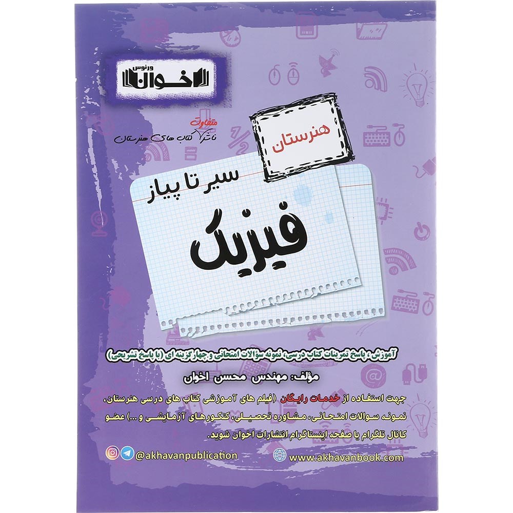 کتاب فیزیک جامع کنکور 1404 هنرستان سری سیر تا پیاز انتشارات اخوان ورنوس سال چاپ 1403 کتاب فیزیک جامع کنکور 1404 هنرستان سری سیر تا پیاز انتشارات اخوان ورنوس سال چاپ 1403