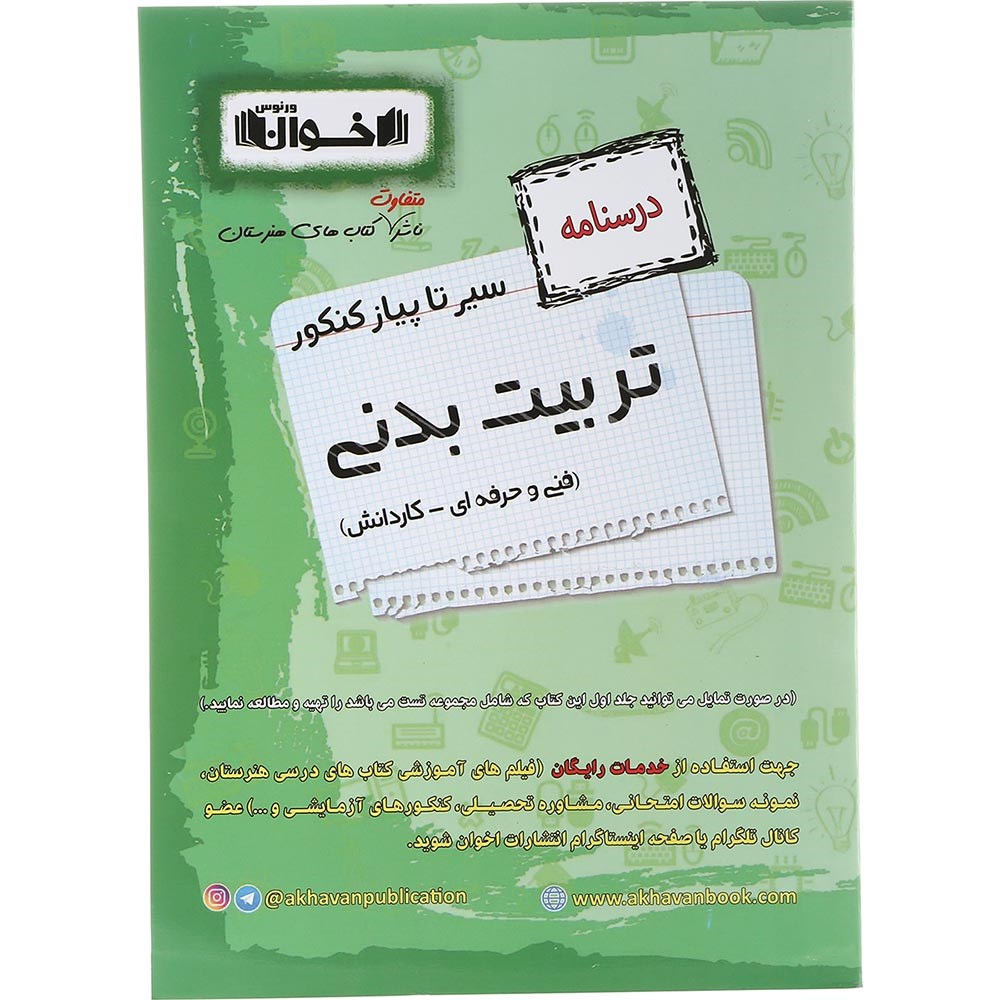 کتاب تربیت بدنی جامع کنکور 1404 سری سیر تا پیاز جلد 2 انتشارات اخوان ورنوس سال چاپ 1403 کتاب تربیت بدنی جامع کنکور 1404 سری سیر تا پیاز جلد 2 انتشارات اخوان ورنوس سال چاپ 1403