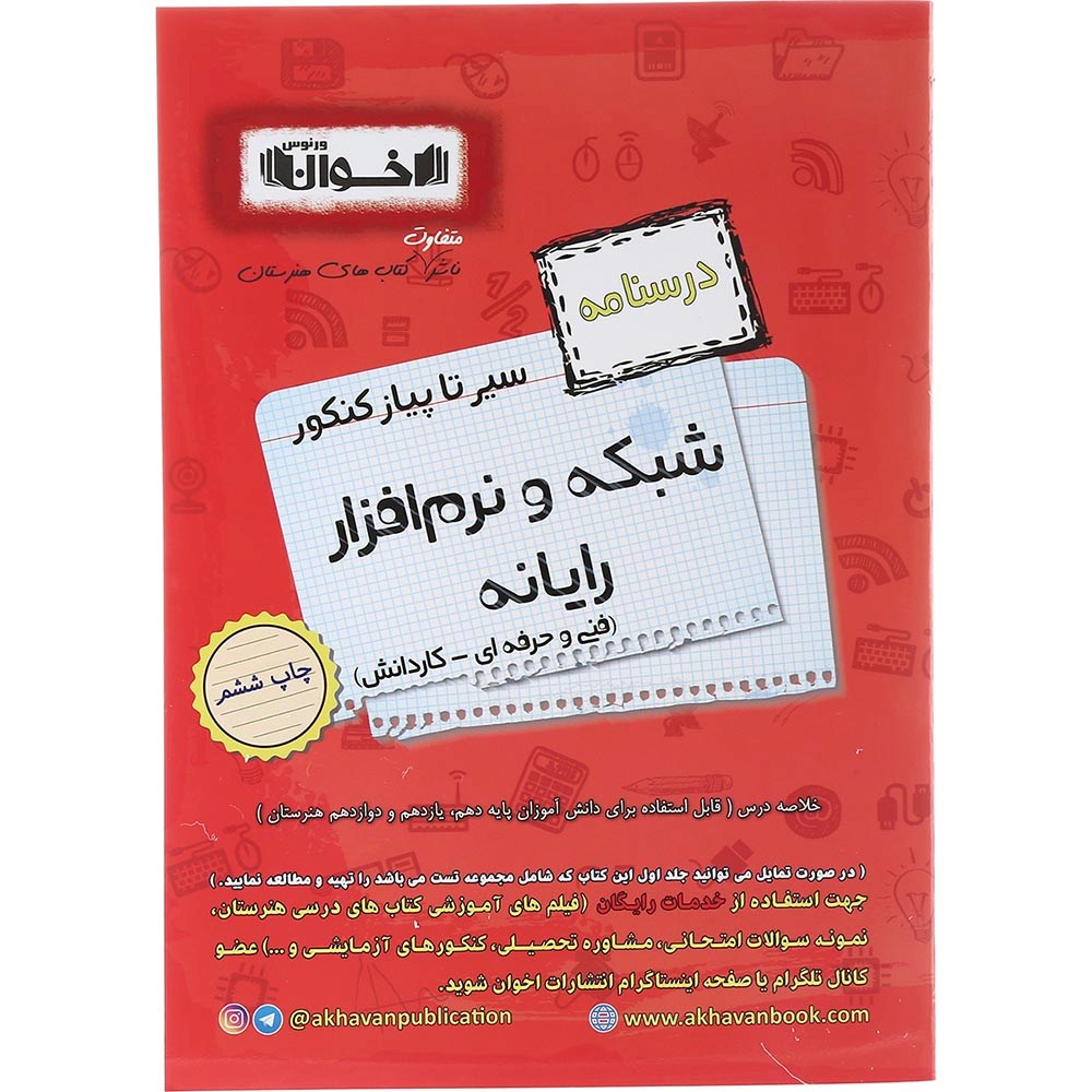 کتاب شبکه و نرم افزار رایانه جامع کنکور 1404 سری سیر تا پیاز جلد 2 انتشارات اخوان ورنوس سال چاپ 1403 کتاب شبکه و نرم افزار رایانه جامع کنکور 1404 سری سیر تا پیاز جلد 2 انتشارات اخوان ورنوس سال چاپ 1403
