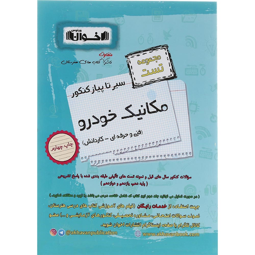 کتاب مکانیک خودرو جامع کنکور 1404 سری سیر تا پیاز جلد 1 انتشارات اخوان ورنوس سال چاپ 1403 کتاب مکانیک خودرو جامع کنکور 1404 سری سیر تا پیاز جلد 1 انتشارات اخوان ورنوس سال چاپ 1403