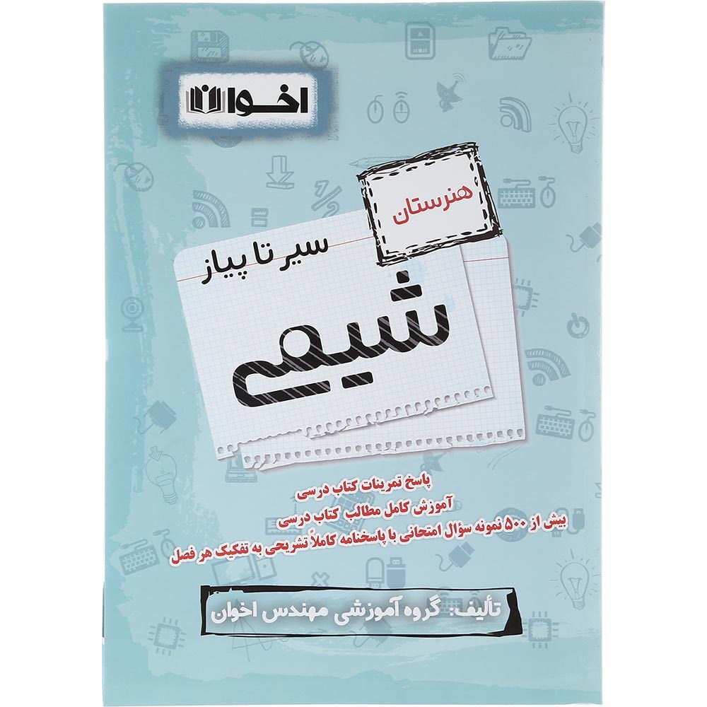 کتاب شیمی جامع کنکور 1404 هنرستان سری سیر تا پیاز انتشارات اخوان ورنوس سال چاپ 1403 کتاب شیمی جامع کنکور 1404 هنرستان سری سیر تا پیاز انتشارات اخوان ورنوس سال چاپ 1403