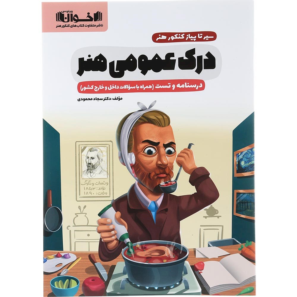 کتاب درک عمومی جامع کنکور 1404 هنر سری سیر تا پیاز انتشارات اخوان ورنوس سال چاپ 1403 کتاب درک عمومی جامع کنکور 1404 هنر سری سیر تا پیاز انتشارات اخوان ورنوس سال چاپ 1403