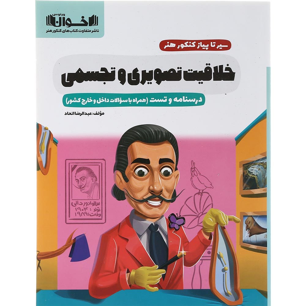 کتاب خلاقیت تصویری و تجسمی جامع کنکور 1404 هنر سری سیر تا پیاز انتشارات اخوان ورنوس سال چاپ 1403 کتاب خلاقیت تصویری و تجسمی جامع کنکور 1404 هنر سری سیر تا پیاز انتشارات اخوان ورنوس سال چاپ 1403