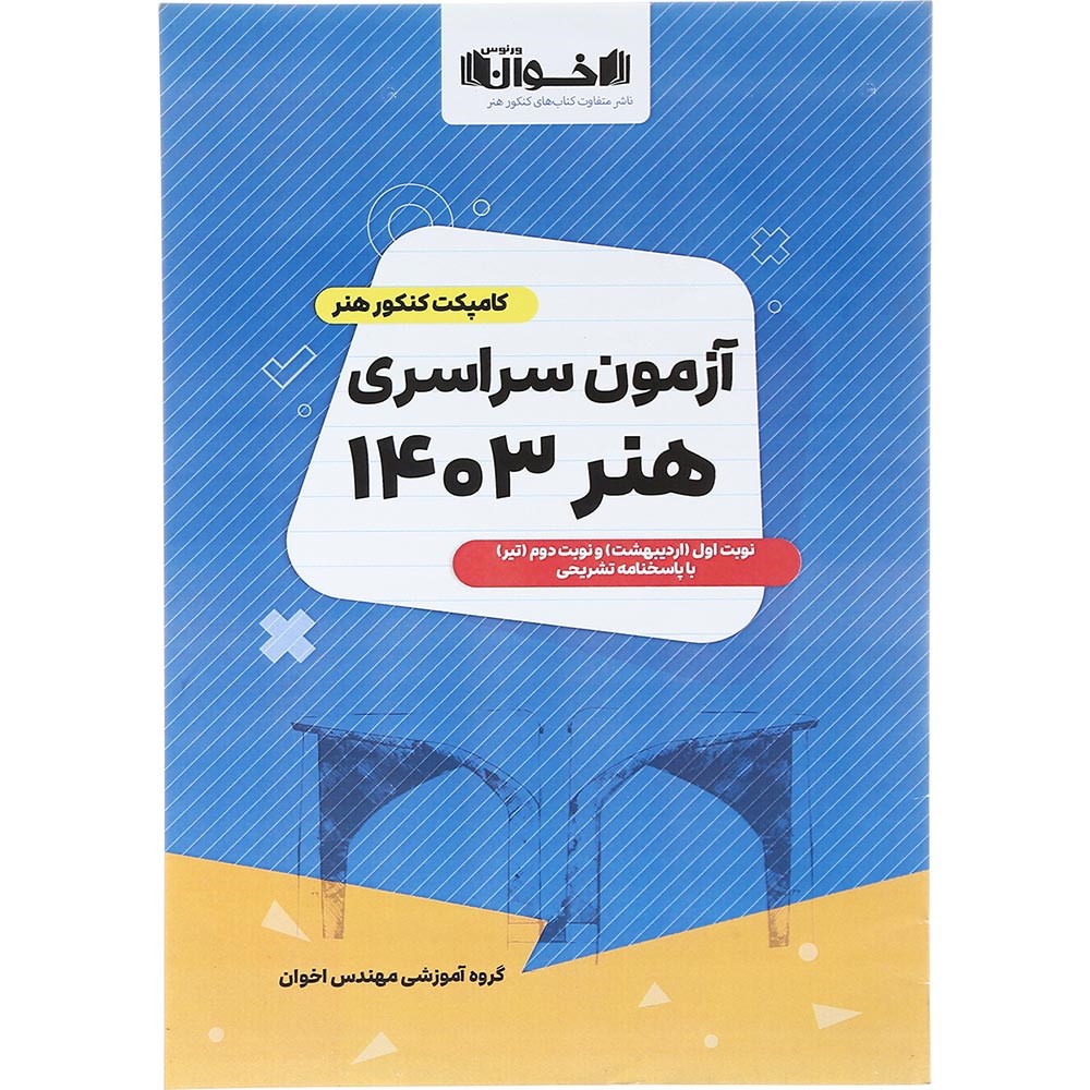 کتاب آزمون سراسری کنکور هنر انتشارات اخوان ورنوس سال چاپ 1403 کتاب آزمون سراسری کنکور هنر انتشارات اخوان ورنوس سال چاپ 1403