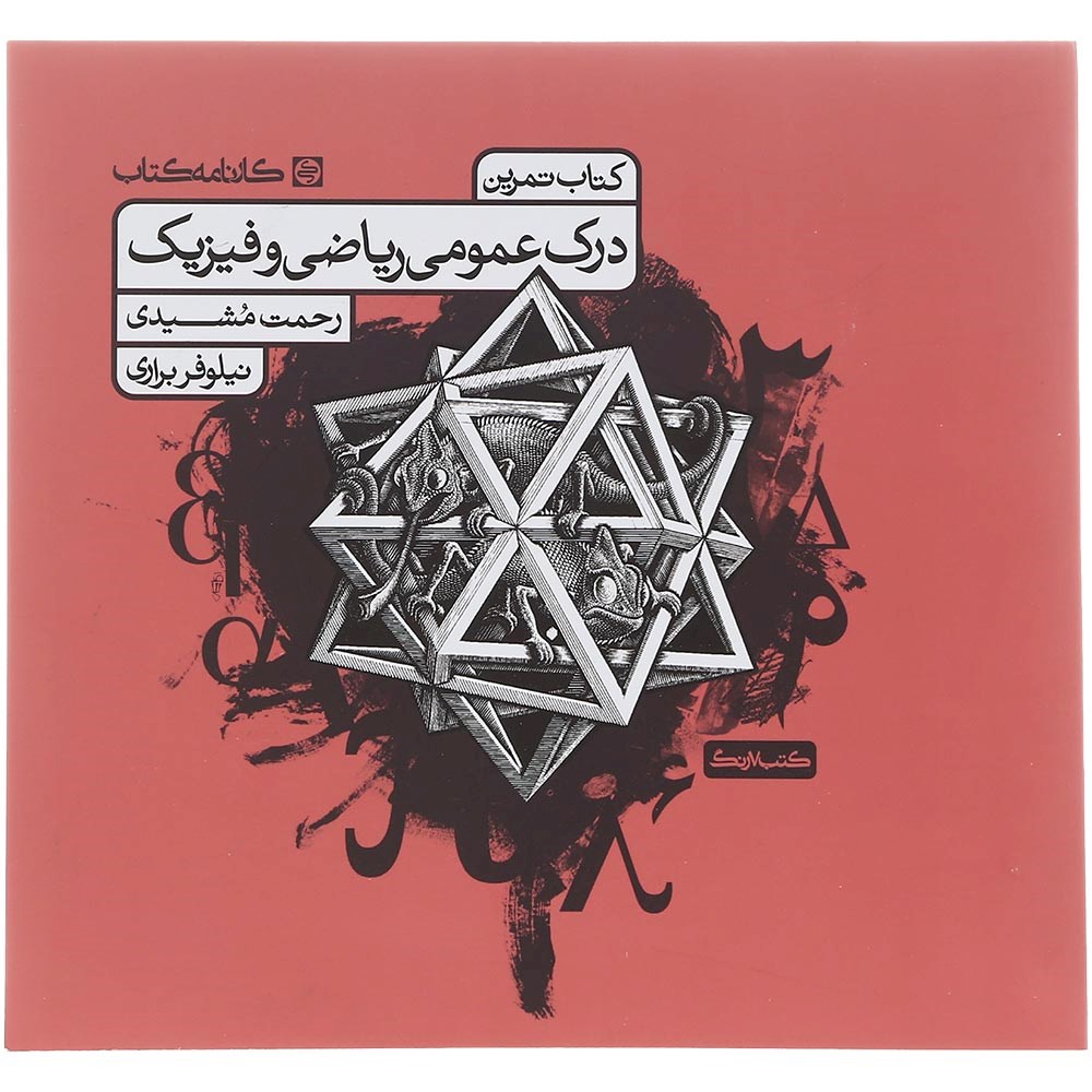 کتاب درک عمومی ریاضی و فیزیک جامع کنکور 1404 هنر سری کتاب تمرین انتشارات کارنامه کتاب سال چاپ 1403