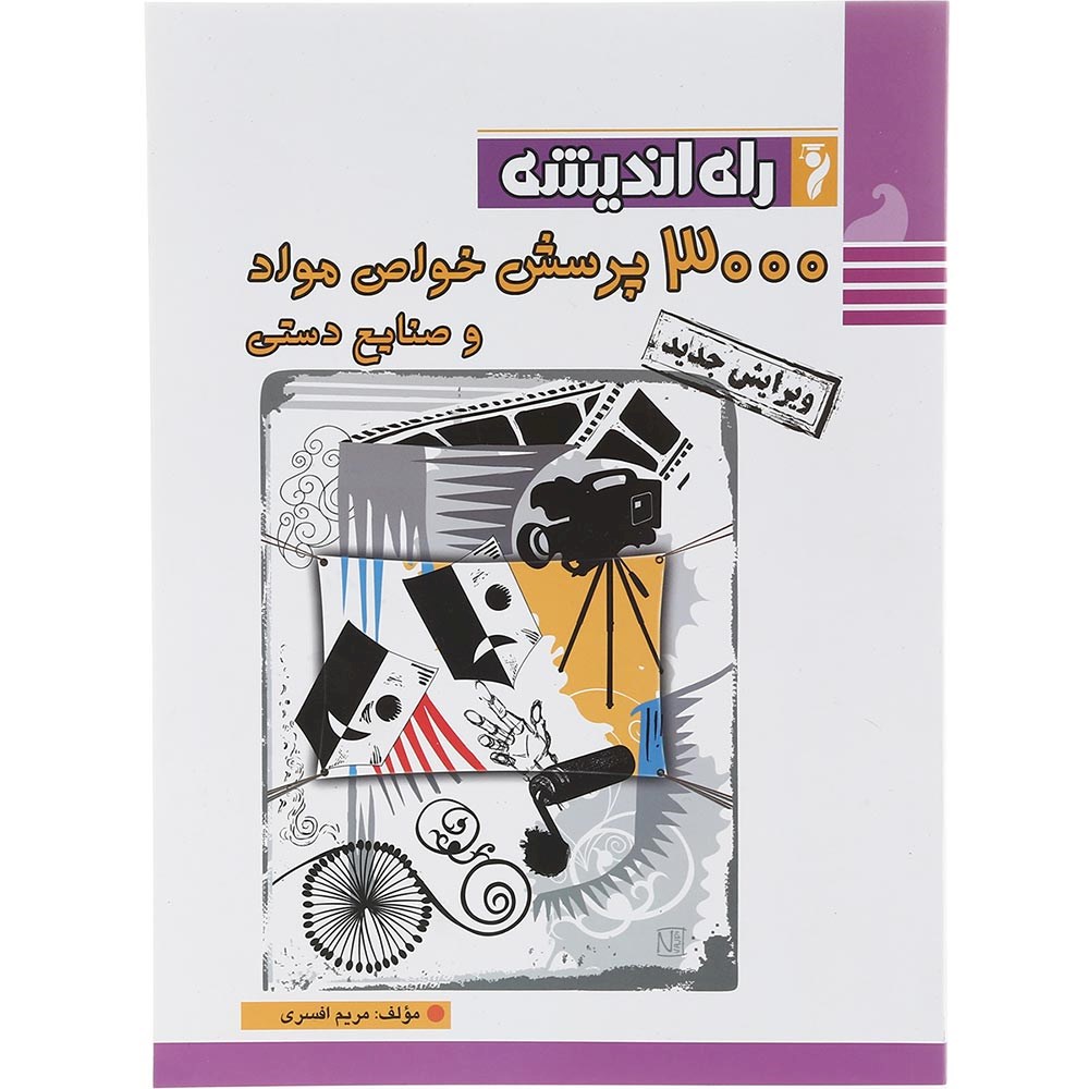 کتاب 3000 پرسش خواص مواد و صنایع دستی جامع کنکور 1404 هنر انتشارات راه اندیشه سال چاپ 1403