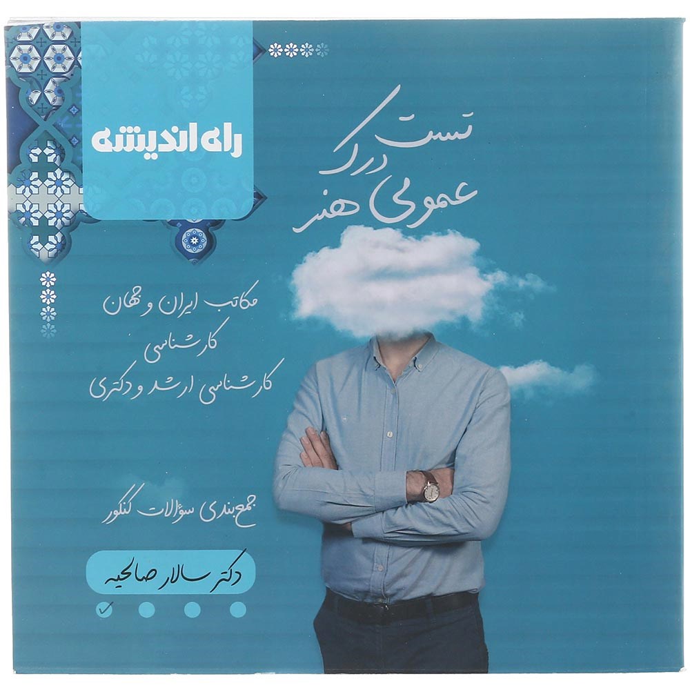 کتاب تست درک عمومی هنر جامع کنکور 1404 هنر انتشارات راه اندیشه سال چاپ 1403 کتاب تست درک عمومی هنر جامع کنکور 1404 هنر انتشارات راه اندیشه سال چاپ 1403