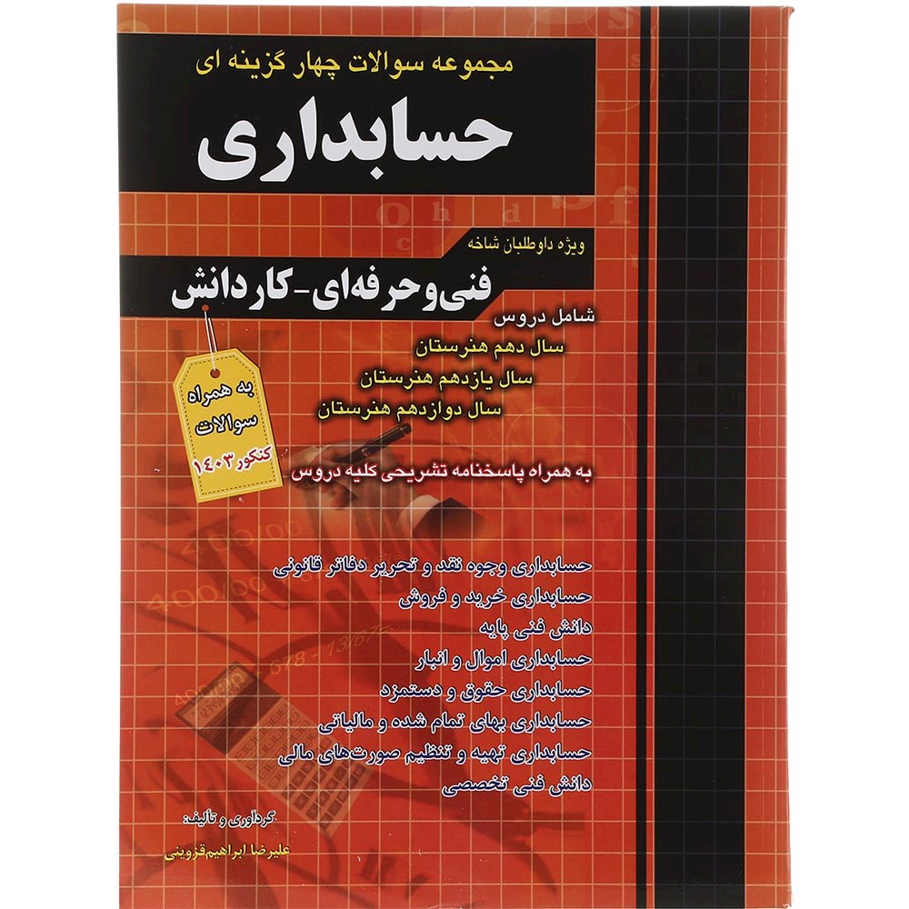 کتاب مجموعه سوالات چهار گزینه ای کنکور حسابداری انتشارات چهار خونه سال چاپ 1403 کتاب مجموعه سوالات چهار گزینه ای کنکور حسابداری انتشارات چهار خونه سال چاپ 1403