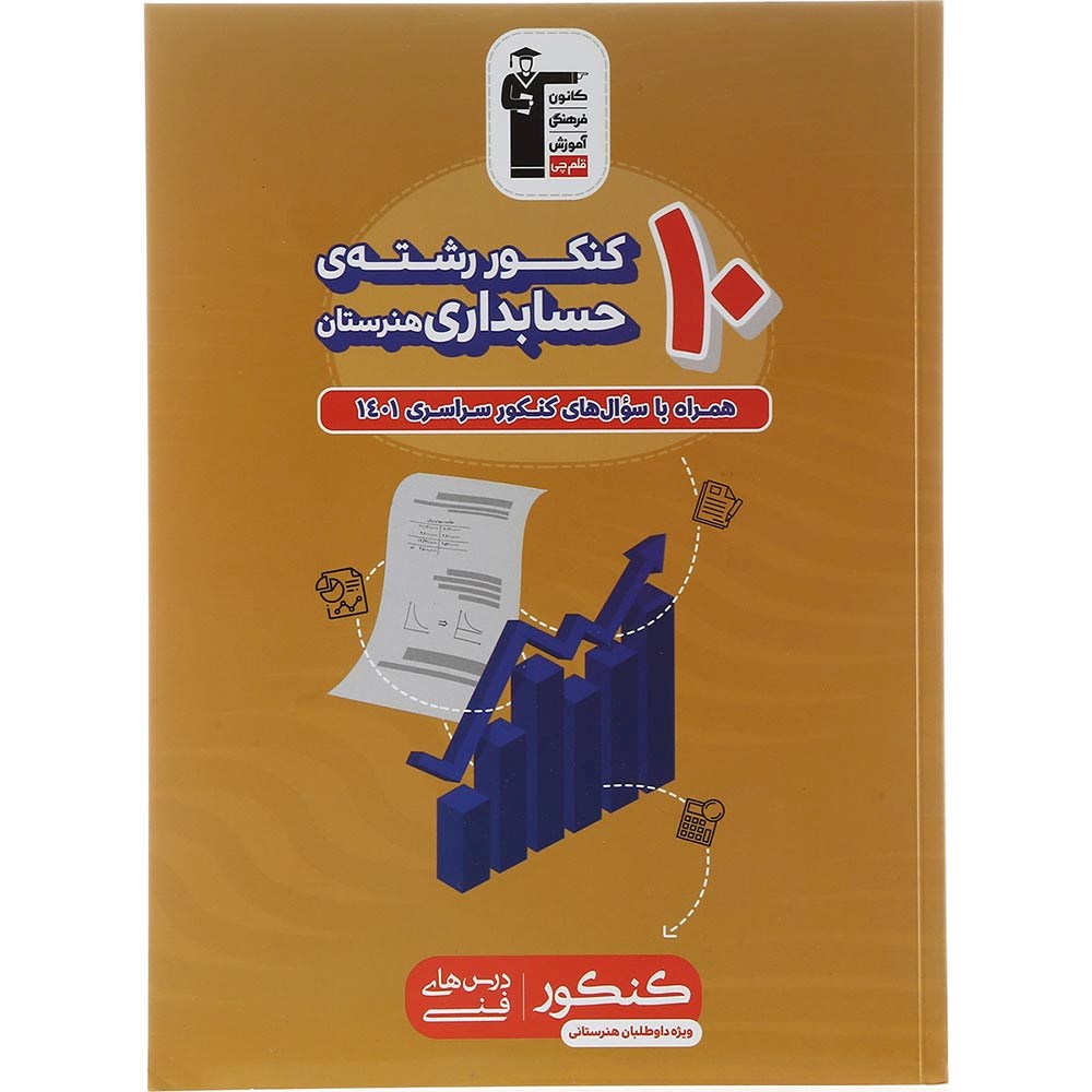کتاب 10 کنکور حسابداری هنرستان کانون فرهنگی آموزش سال چاپ 1403 کتاب 10 کنکور حسابداری هنرستان کانون فرهنگی آموزش سال چاپ 1403