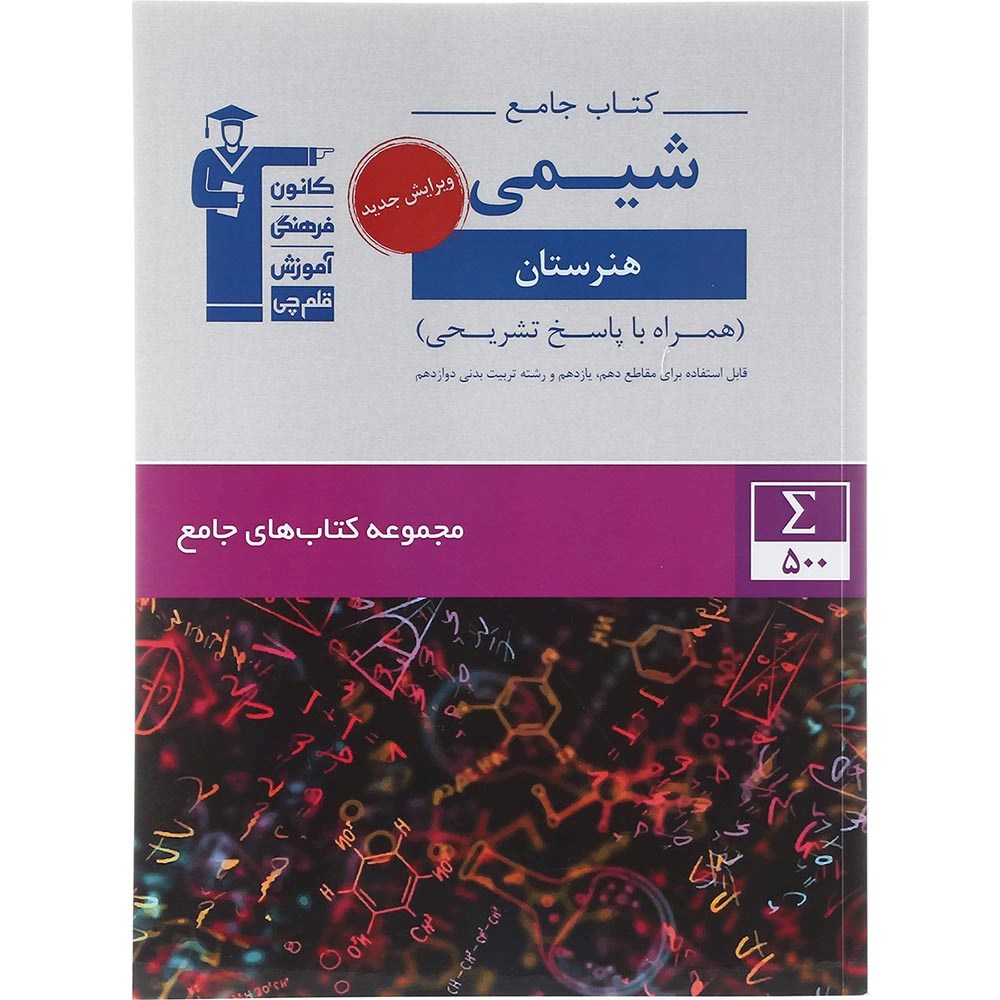 کتاب شیمی جامع کنکور 1404 هنرستان سری کتاب های جامع انتشارات کانون فرهنگی آموزش سال چاپ 1403 کتاب شیمی جامع کنکور 1404 هنرستان سری کتاب های جامع انتشارات کانون فرهنگی آموزش سال چاپ 1403