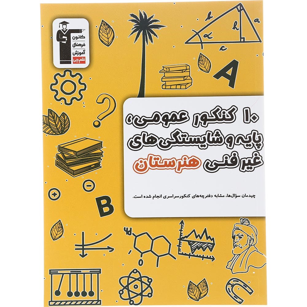 کتاب 10 کنکور عمومی پایه و شایستگی های غیر فنی هنرستان کانون فرهنگی آموزش سال چاپ 1403 کتاب 10 کنکور عمومی پایه و شایستگی های غیر فنی هنرستان کانون فرهنگی آموزش سال چاپ 1403