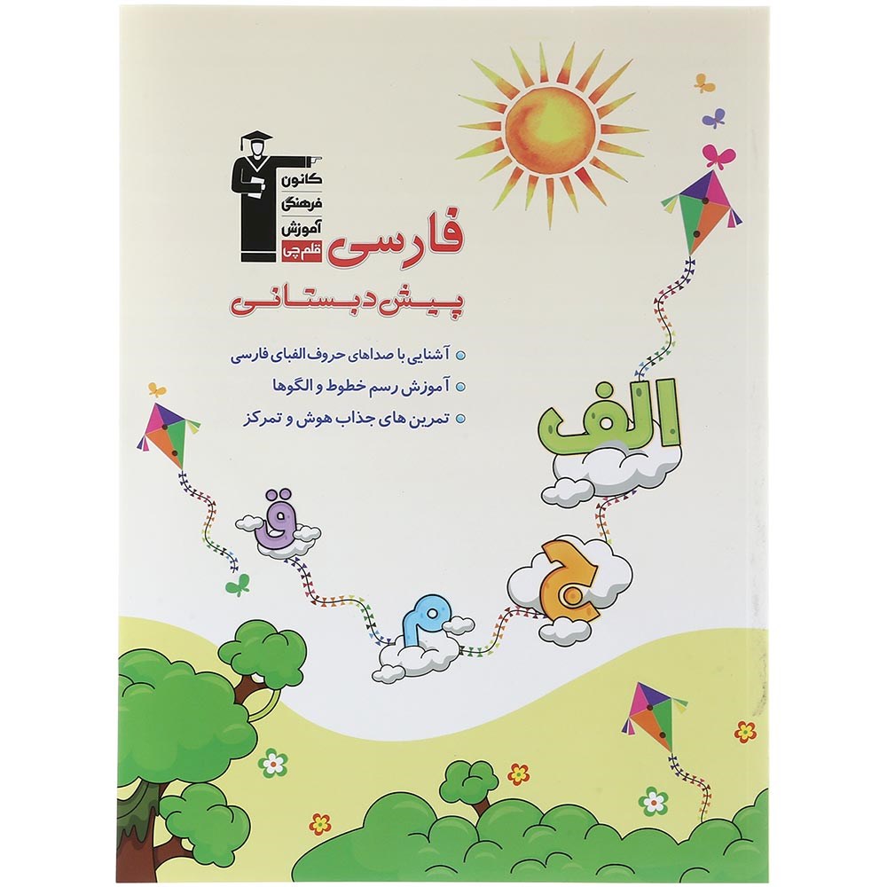 کتاب فارسی پیش دبستانی انتشارات کانون فرهنگی آموزش سال چاپ 1403 کتاب فارسی پیش دبستانی انتشارات کانون فرهنگی آموزش سال چاپ 1403