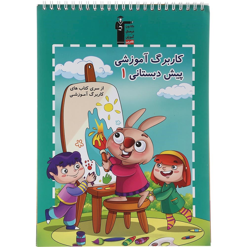 کتاب کاربرگ آموزشی پیش دبستانی جلد 1 انتشارات کانون فرهنگی آموزش سال چاپ 1403 کتاب کاربرگ آموزشی پیش دبستانی جلد 1 انتشارات کانون فرهنگی آموزش سال چاپ 1403