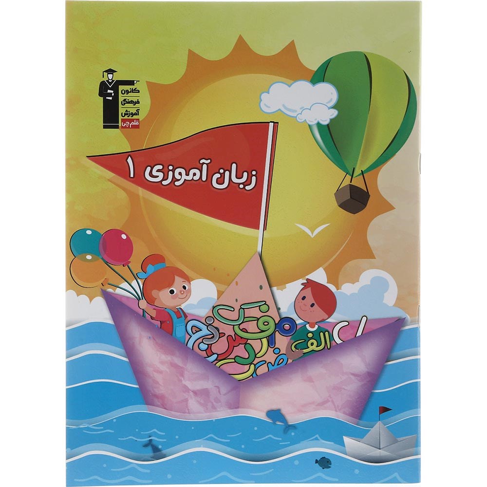 کتاب زبان آموزی جلد 1 انتشارات کانون فرهنگی آموزش سال چاپ 1403 کتاب زبان آموزی جلد 1 انتشارات کانون فرهنگی آموزش سال چاپ 1403