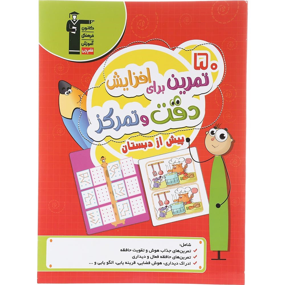 کتاب 50 تمرین برای افزایش دقت و تمرکز پیش از دبستان انتشارات کانون فرهنگی آموزش سال چاپ 1403 کتاب 50 تمرین برای افزایش دقت و تمرکز پیش از دبستان انتشارات کانون فرهنگی آموزش سال چاپ 1403