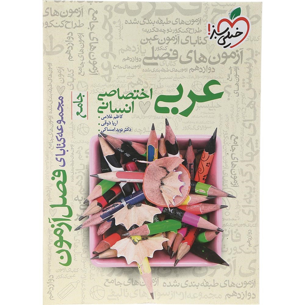 کتاب عربی جامع کنکور 1404 انسانی سری فصل آزمون انتشارات خیلی سبز سال چاپ 1403 کتاب عربی جامع کنکور 1404 انسانی سری فصل آزمون انتشارات خیلی سبز سال چاپ 1403