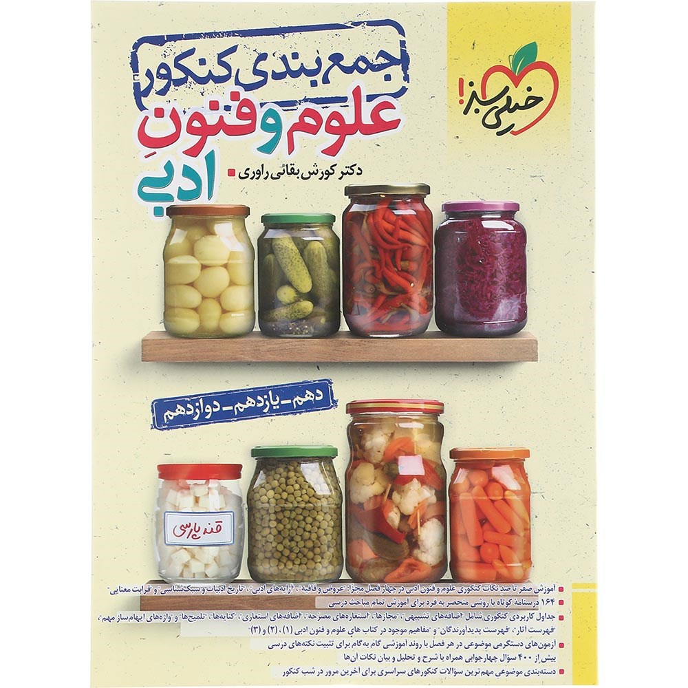 کتاب علوم و فنون ادبی جامع کنکور 1404 انسانی سری جمع بندی انتشارات خیلی سبز سال چاپ 1403 کتاب علوم و فنون ادبی جامع کنکور 1404 انسانی سری جمع بندی انتشارات خیلی سبز سال چاپ 1403