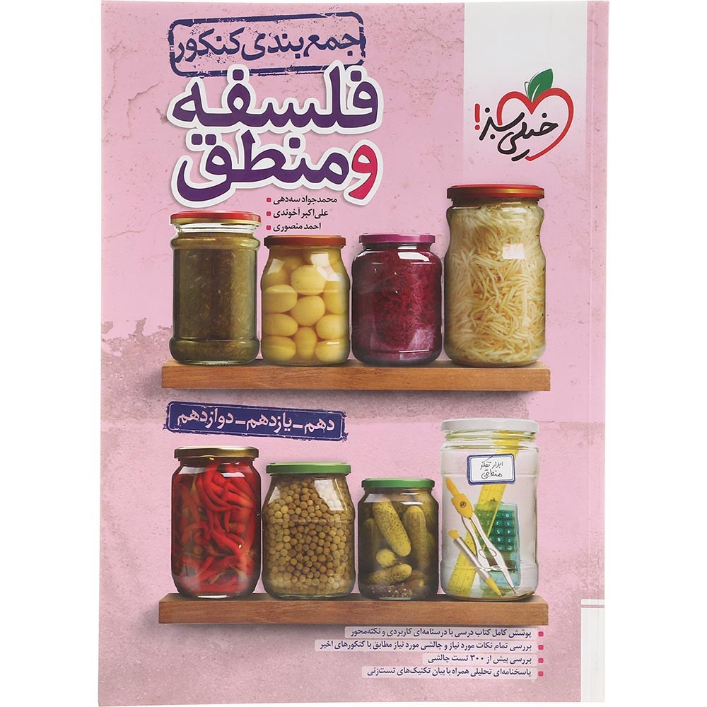 کتاب فلسفه و منطق جامع کنکور 1404 انسانی سری جمع بندی انتشارات خیلی سبز سال چاپ 1403 کتاب فلسفه و منطق جامع کنکور 1404 انسانی سری جمع بندی انتشارات خیلی سبز سال چاپ 1403