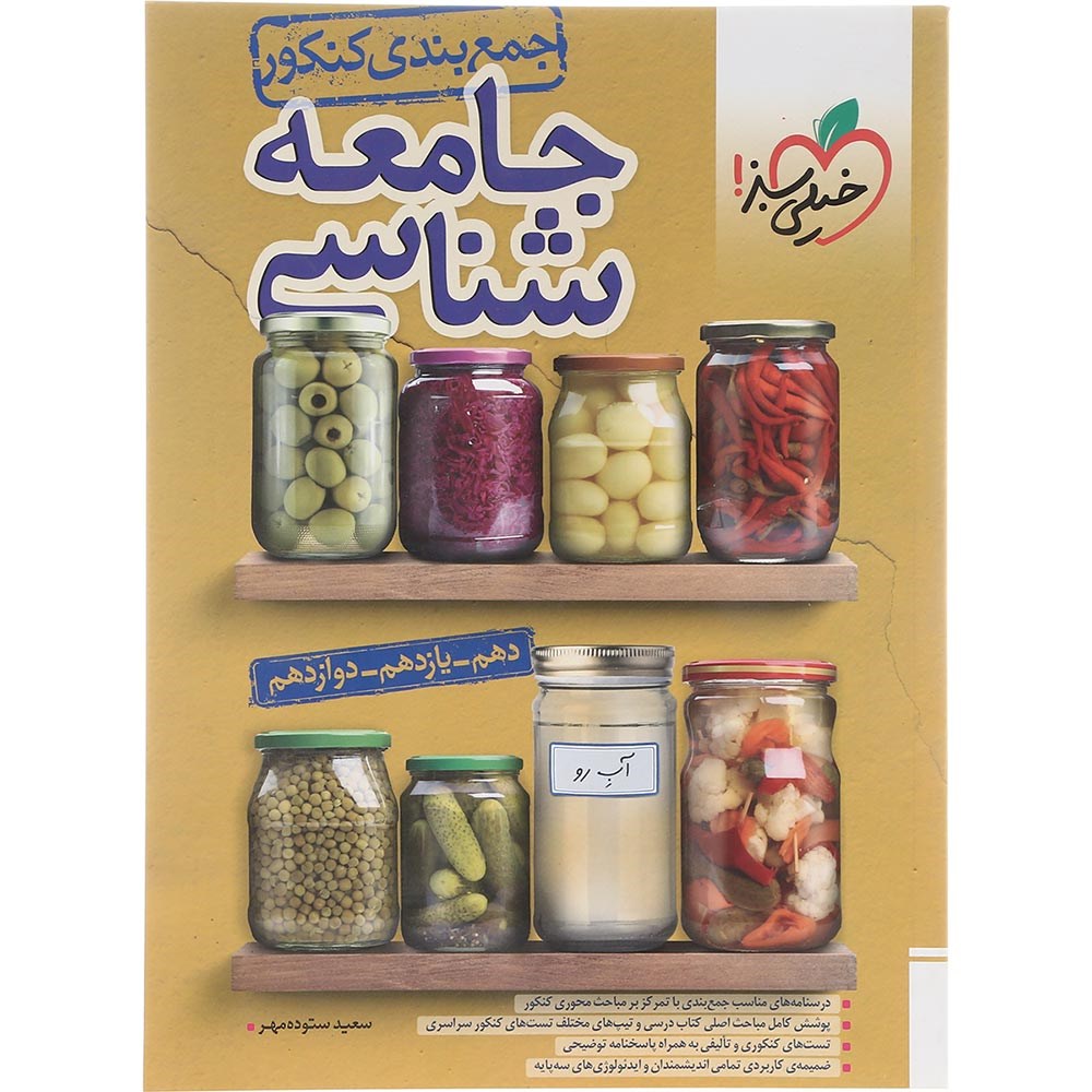 کتاب جامعه شناسی جامع کنکور 1404 انسانی سری جمع بندی انتشارات خیلی سبز سال چاپ 1403 کتاب جامعه شناسی جامع کنکور 1404 انسانی سری جمع بندی انتشارات خیلی سبز سال چاپ 1403