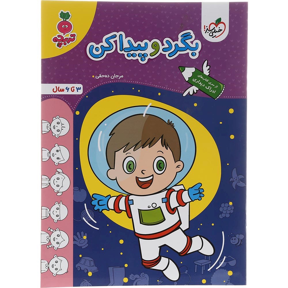 کتاب بگرد و پیدا کن پیش دبستان سری تربچه انتشارات خیلی سبز سال چاپ 1403 کتاب بگرد و پیدا کن پیش دبستان سری تربچه انتشارات خیلی سبز سال چاپ 1403