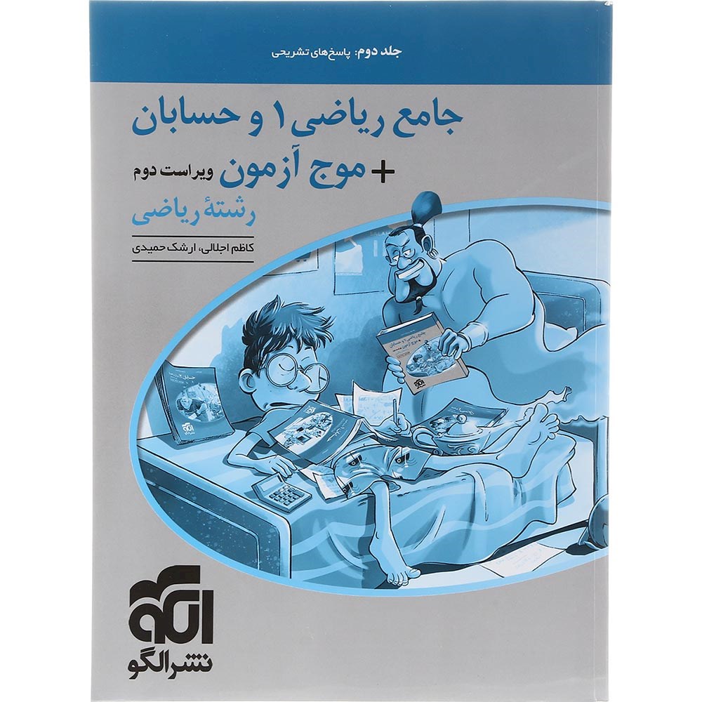 کتاب ریاضی 1 و حسابان جامع کنکور 1404 جلد 2 سری موج آزمون انتشارات الگو سال چاپ 1403 کتاب ریاضی 1 و حسابان جامع کنکور 1404 جلد 2 سری موج آزمون انتشارات الگو سال چاپ 1403