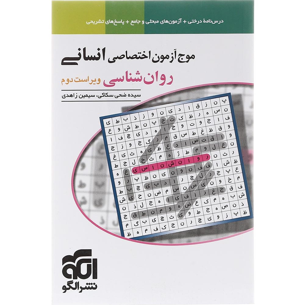 کتاب روان شناسی جامع کنکور 1404 انسانی سری موج آزمون انتشارات الگو سال چاپ 1403 کتاب روان شناسی جامع کنکور 1404 انسانی سری موج آزمون انتشارات الگو سال چاپ 1403