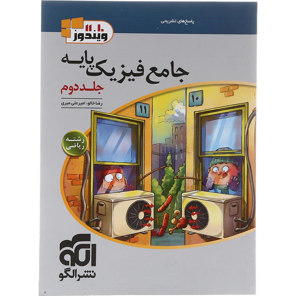 کتاب فیزیک پایه کنکور ریاضی جلد 2 سری ویندوز انتشارات الگو سال چاپ 1403 کتاب فیزیک پایه کنکور ریاضی جلد 2 سری ویندوز انتشارات الگو سال چاپ 1403