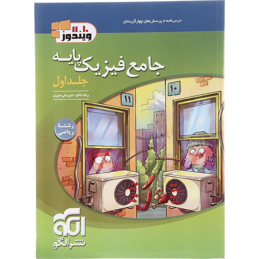 کتاب فیزیک پایه کنکور ریاضی جلد 1 انتشارات الگو سال چاپ 1403 کتاب فیزیک پایه کنکور ریاضی جلد 1 انتشارات الگو سال چاپ 1403