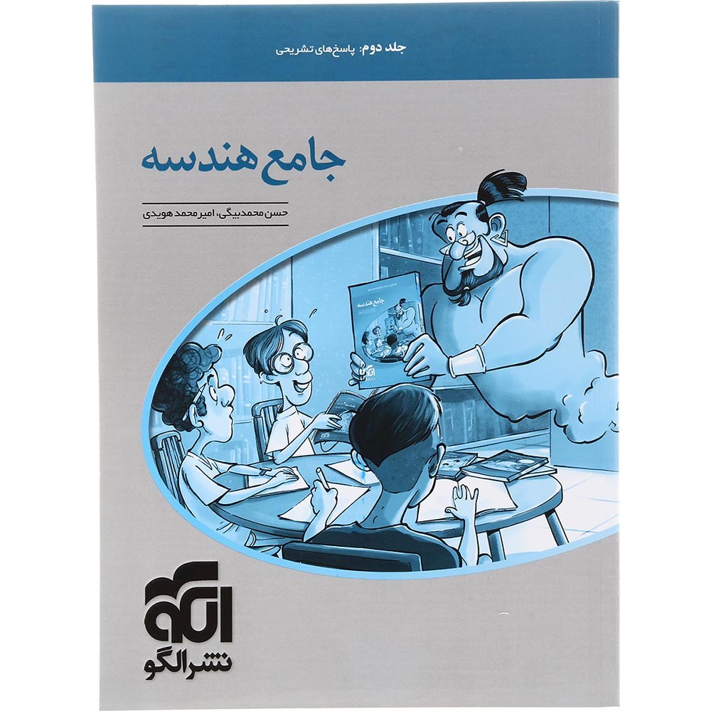 کتاب هندسه جامع کنکور 1404 ریاضی جلد 2 انتشارات الگو سال چاپ 1403 کتاب هندسه جامع کنکور 1404 ریاضی جلد 2 انتشارات الگو سال چاپ 1403