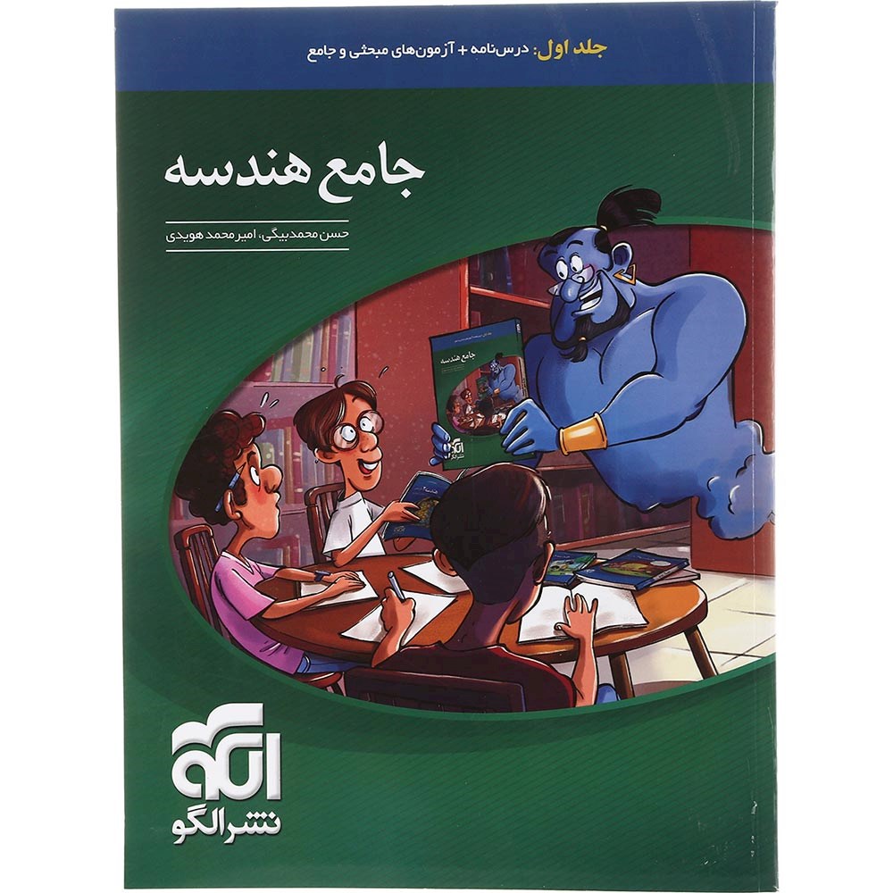 کتاب هندسه جامع کنکور 1404 ریاضی جلد 1 انتشارات الگو سال چاپ 1403