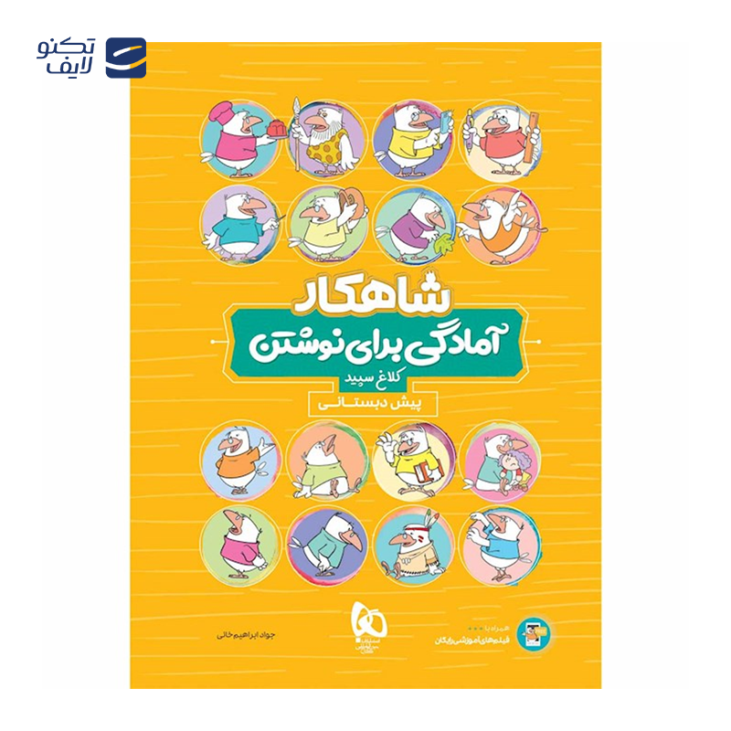 gallery-کتاب زبان آموزی پیش دبستانی سری شاهکار کلاغ سپید انتشارات گاج سال چاپ 1404 copy.png gallery-کتاب زبان آموزی پیش دبستانی سری شاهکار کلاغ سپید انتشارات گاج سال چاپ 1404 copy.png