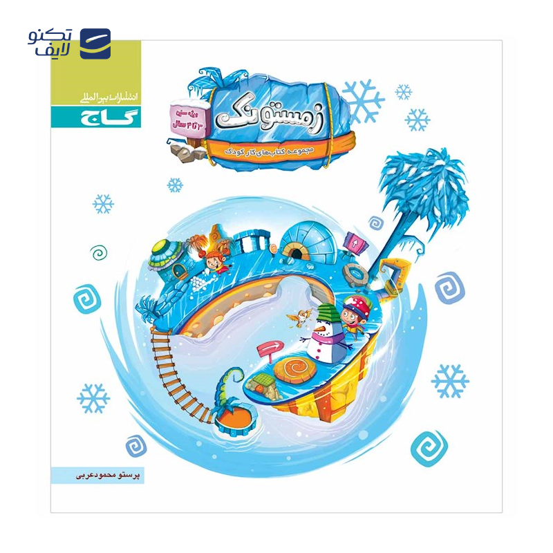 gallery-کتاب زمستونک ویژه سنین 4 تا 5 سال سری کار انتشارات بین المللی گاج سال چاپ 1404 copy.png gallery-کتاب زمستونک ویژه سنین 4 تا 5 سال سری کار انتشارات بین المللی گاج سال چاپ 1404 copy.png