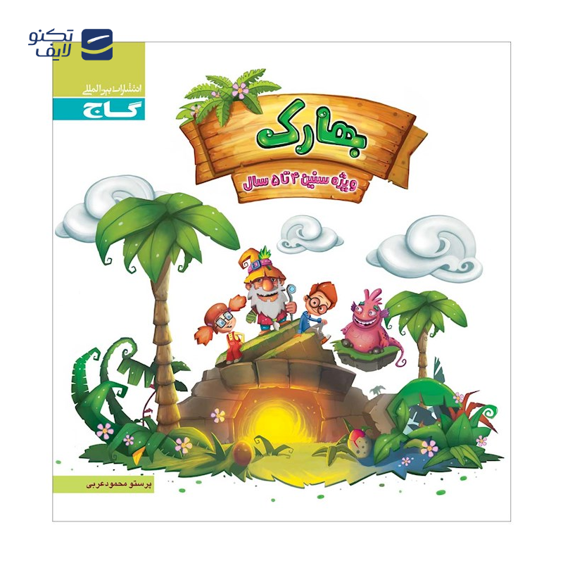 gallery-کتاب زمستونک ویژه سنین 3 تا 4 سال سری کار انتشارات بین المللی گاج سال چاپ 1404 copy.png gallery-کتاب زمستونک ویژه سنین 3 تا 4 سال سری کار انتشارات بین المللی گاج سال چاپ 1404 copy.png