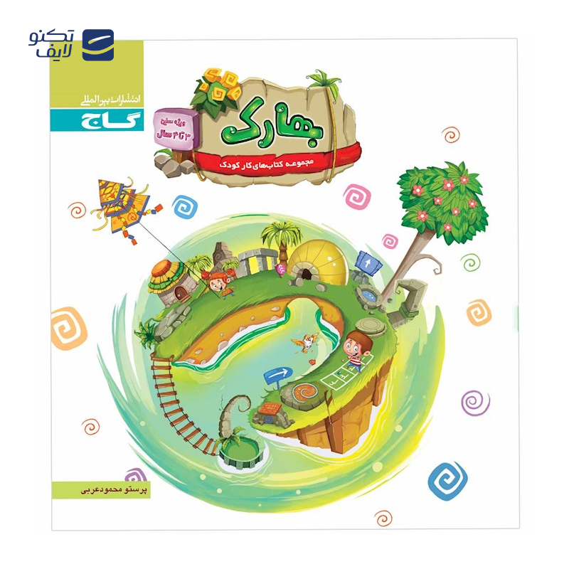 gallery-کتاب بهارک ویژه سنین 4 تا 5 سال انتشارات بین المللی گاج سال چاپ 1404 copy.png gallery-کتاب بهارک ویژه سنین 4 تا 5 سال انتشارات بین المللی گاج سال چاپ 1404 copy.png
