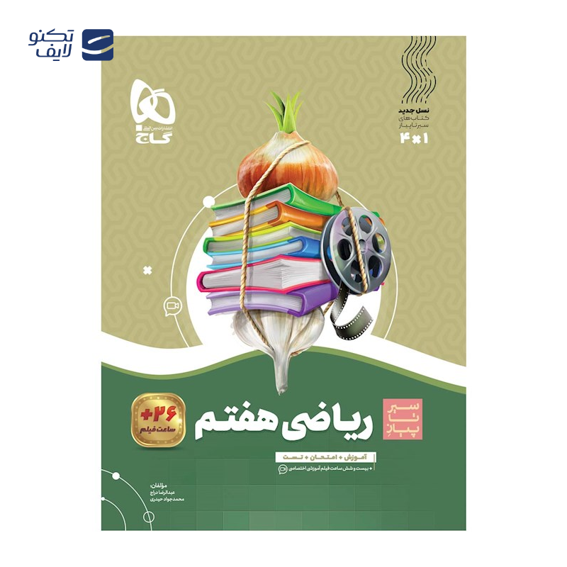 gallery-کتاب زبان انگلیسی دوازدهم سری سیر تا پیاز انتشارات بین المللی گاج سال چاپ 1404 copy.png gallery-کتاب زبان انگلیسی دوازدهم سری سیر تا پیاز انتشارات بین المللی گاج سال چاپ 1404 copy.png