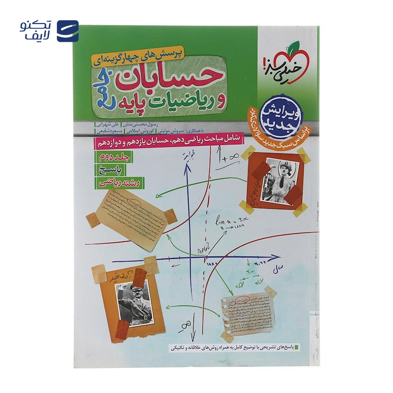 gallery-کتاب پرسش های چهار گزینه ای حسابان و ریاضیات پایه کنکور ریاضی جلد 1 انتشارات خیلی سبز سال چاپ 1404 copy.png gallery-کتاب پرسش های چهار گزینه ای حسابان و ریاضیات پایه کنکور ریاضی جلد 1 انتشارات خیلی سبز سال چاپ 1404 copy.png