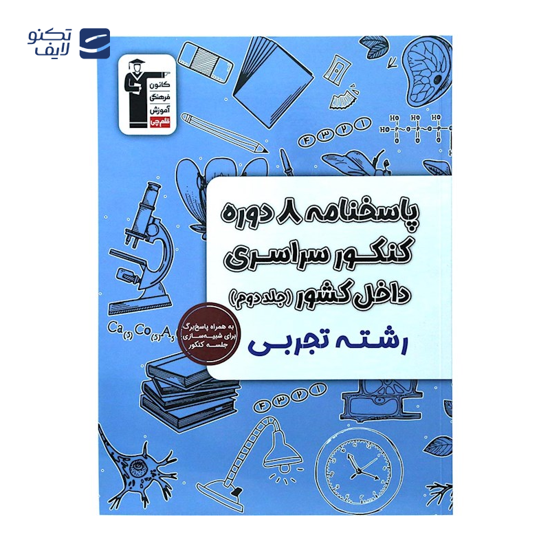 gallery-کتاب 8 دوره کنکور درس های سراسری داخل کشور کنکور تجربی جلد 1 انتشارات کانون فرهنگی آموزش سال چاپ 1404 copy.png gallery-کتاب 8 دوره کنکور درس های سراسری داخل کشور کنکور تجربی جلد 1 انتشارات کانون فرهنگی آموزش سال چاپ 1404 copy.png