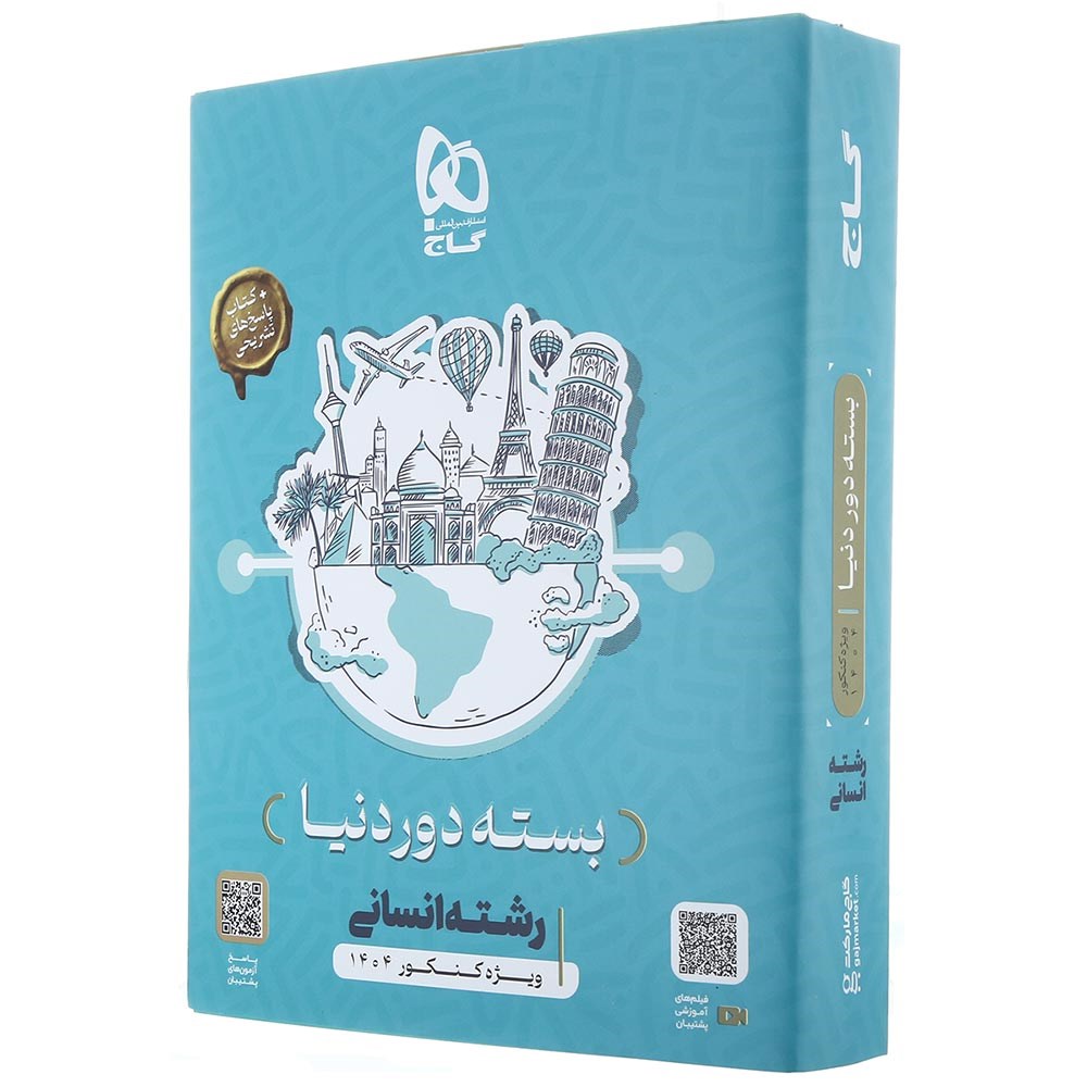 بسته جامع کنکور انسانی سری دور دنیا در چهار ساعت ویژه کنکور 1404 نسخه دفترچه ای انتشارات گاج بسته جامع کنکور انسانی سری دور دنیا در چهار ساعت ویژه کنکور 1404 نسخه دفترچه ای انتشارات گاج