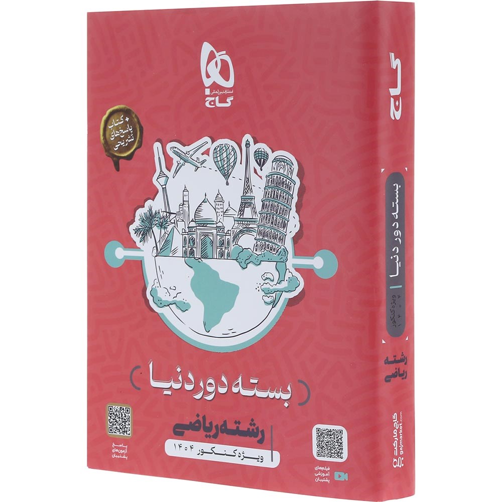 بسته جامع کنکور ریاضی سری دور دنیا در چهار ساعت ویژه کنکور 1404 انتشارات گاج بسته جامع کنکور ریاضی سری دور دنیا در چهار ساعت ویژه کنکور 1404 انتشارات گاج