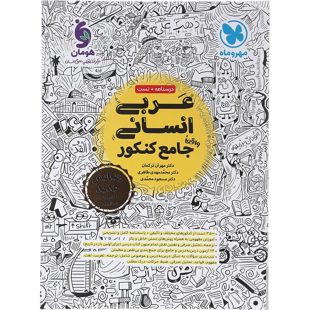 کتاب عربی جامع کنکور انسانی انتشارات مهر و ماه سال چاپ 1404 کتاب عربی جامع کنکور انسانی انتشارات مهر و ماه سال چاپ 1404