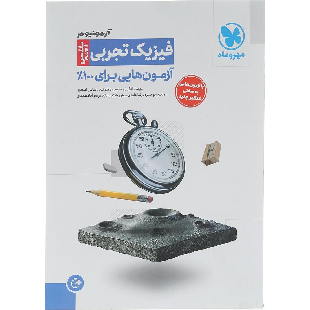 کتاب فیزیک جامع کنکور تجربی سری آزمونیوم انتشارات مهر و ماه سال چاپ 1404 کتاب فیزیک جامع کنکور تجربی سری آزمونیوم انتشارات مهر و ماه سال چاپ 1404