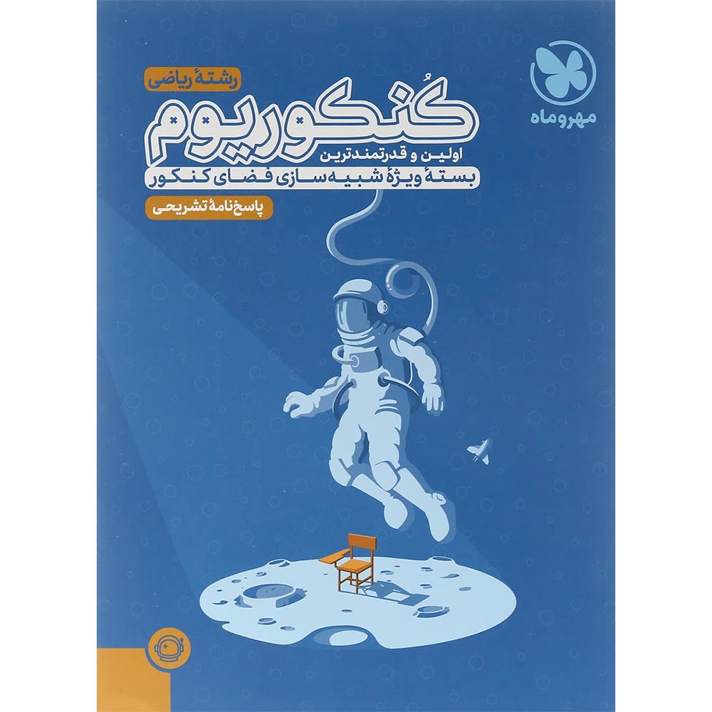 کتاب کنکوریوم رشته ریاضی جلد 2 انتشارات مهر و ماه سال چاپ 1404 کتاب کنکوریوم رشته ریاضی جلد 2 انتشارات مهر و ماه سال چاپ 1404