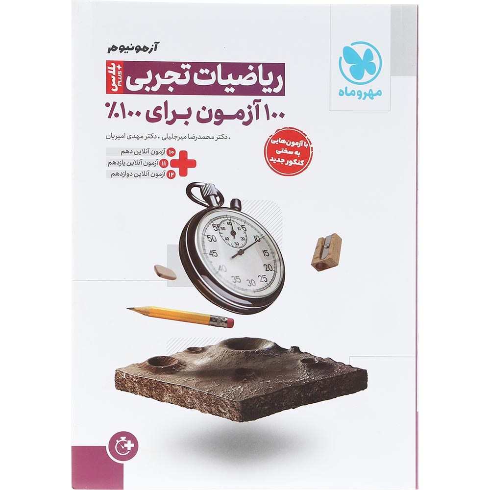 کتاب ریاضیات جامع کنکور تجربی سری آزمونیوم انتشارات مهر و ماه سال چاپ 1404 کتاب ریاضیات جامع کنکور تجربی سری آزمونیوم انتشارات مهر و ماه سال چاپ 1404