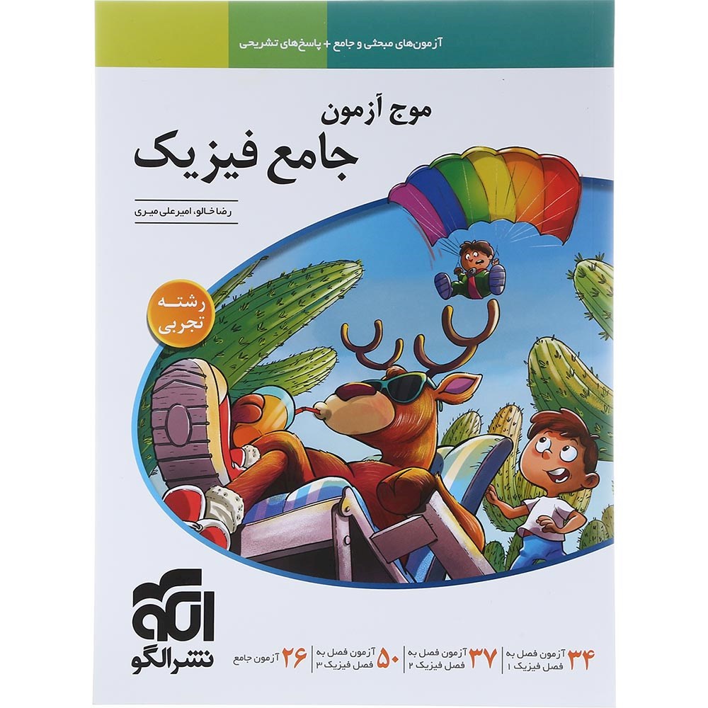 کتاب فیزیک جامع کنکور تجربی سری موج آزمون انتشارات الگو سال چاپ 1404 کتاب فیزیک جامع کنکور تجربی سری موج آزمون انتشارات الگو سال چاپ 1404