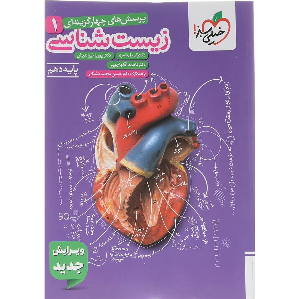 کتاب پرسش های چهار گزینه ای زیست شناسی دهم تجربی برای کنکور 1406 انتشارات خیلی سبز سال چاپ 1404