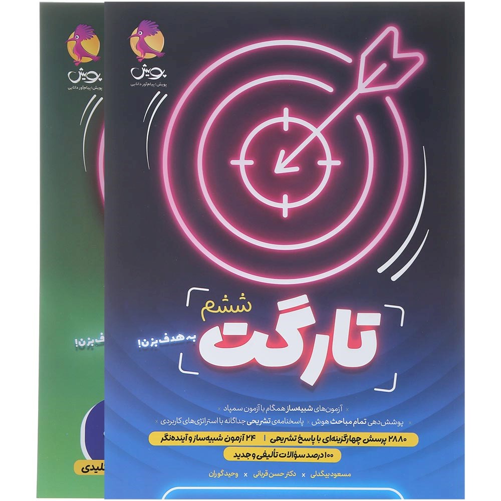 کتاب تارگت آزمون شبیه ساز تیزهوشان ششم انتشارات پویش اندیشه خوارزمی سال چاپ 1404 کتاب تارگت آزمون شبیه ساز تیزهوشان ششم انتشارات پویش اندیشه خوارزمی سال چاپ 1404