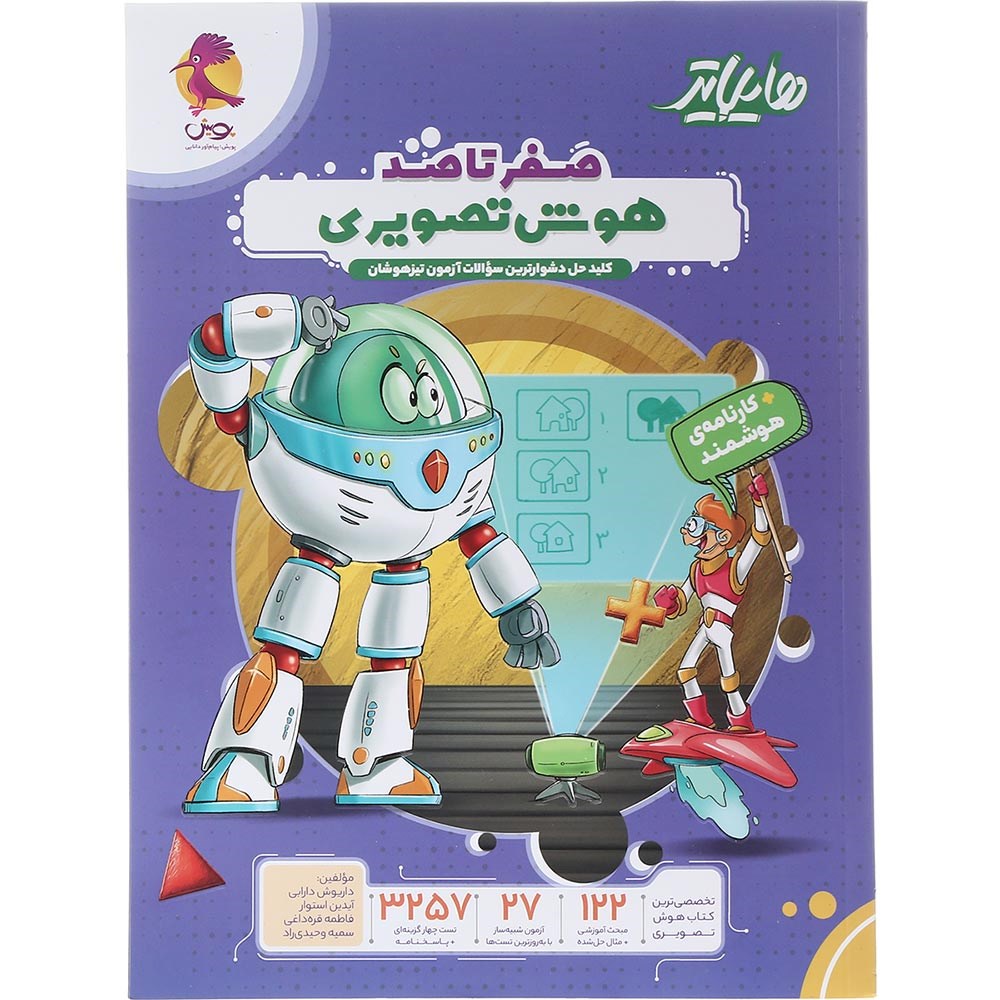 کتاب هایلایتر صفر تا صد هوش تصویری ششم انتشارات پویش اندیشه خوارزمی سال چاپ 1404 کتاب هایلایتر صفر تا صد هوش تصویری ششم انتشارات پویش اندیشه خوارزمی سال چاپ 1404