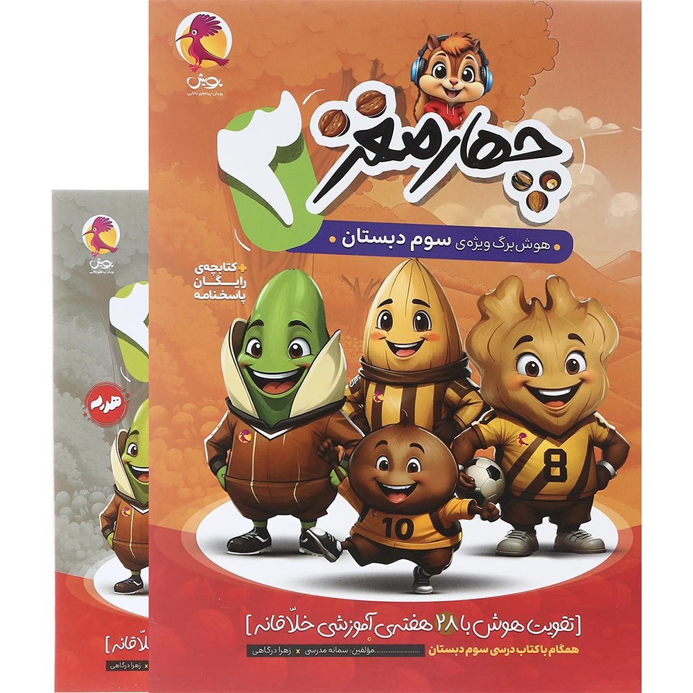 کتاب هوش برگ سوم دبستان مجموعه چهار مغز انتشارات پویش اندیشه خوارزمی سال چاپ 1404 کتاب هوش برگ سوم دبستان مجموعه چهار مغز انتشارات پویش اندیشه خوارزمی سال چاپ 1404
