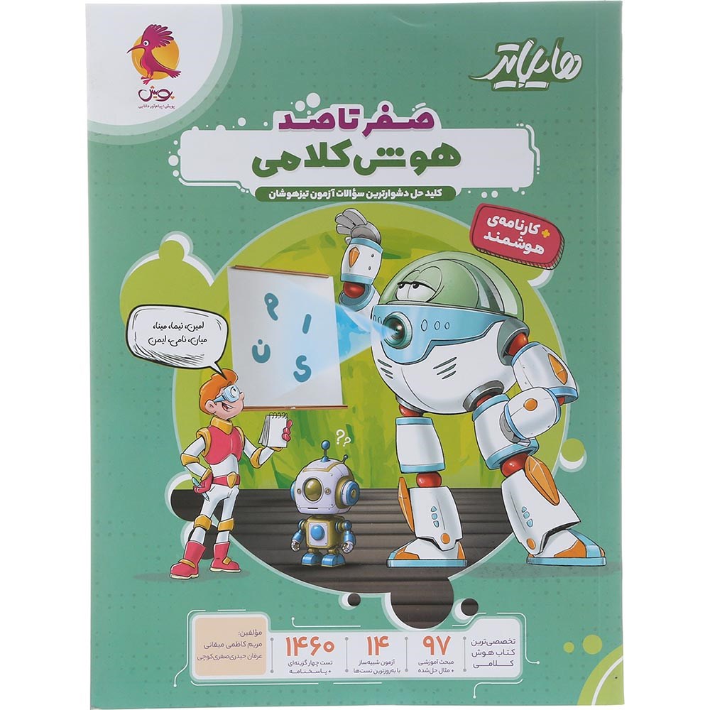 کتاب هایلایتر صفر تا صد هوش کلامی ششم انتشارات پویش اندیشه خوارزمی سال چاپ 1404 کتاب هایلایتر صفر تا صد هوش کلامی ششم انتشارات پویش اندیشه خوارزمی سال چاپ 1404